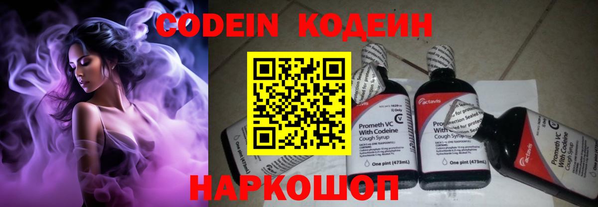 Кодеин Purple Drank  Кодеиновый сироп Lean напиток Lean (лин)  Йошкар-Ола  Вход с VPN 